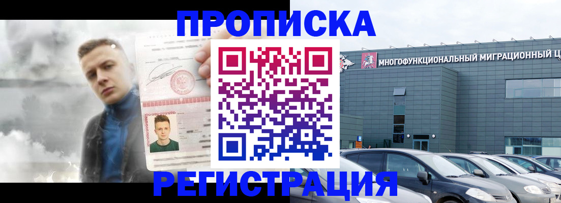 прописка 2025 в Советском